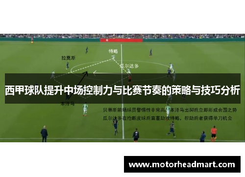 西甲球队提升中场控制力与比赛节奏的策略与技巧分析