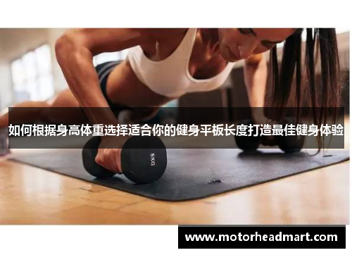 如何根据身高体重选择适合你的健身平板长度打造最佳健身体验