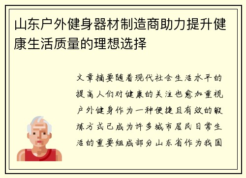 山东户外健身器材制造商助力提升健康生活质量的理想选择