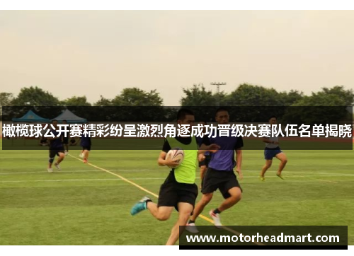 橄榄球公开赛精彩纷呈激烈角逐成功晋级决赛队伍名单揭晓