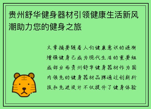 贵州舒华健身器材引领健康生活新风潮助力您的健身之旅