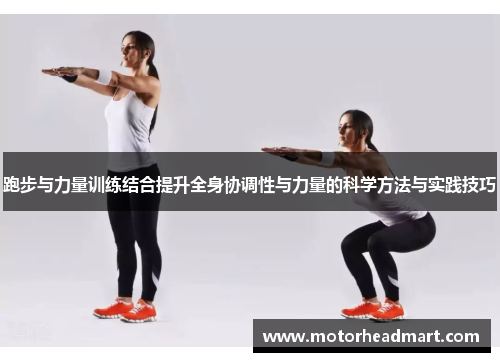 跑步与力量训练结合提升全身协调性与力量的科学方法与实践技巧