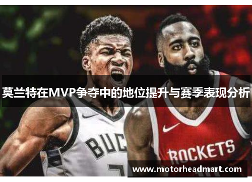 莫兰特在MVP争夺中的地位提升与赛季表现分析