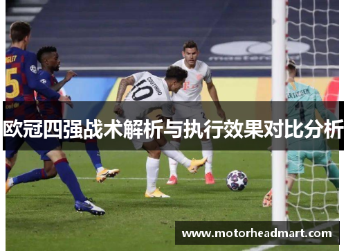 欧冠四强战术解析与执行效果对比分析