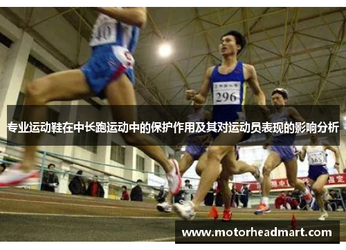 专业运动鞋在中长跑运动中的保护作用及其对运动员表现的影响分析