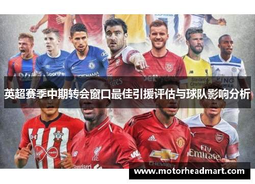 英超赛季中期转会窗口最佳引援评估与球队影响分析