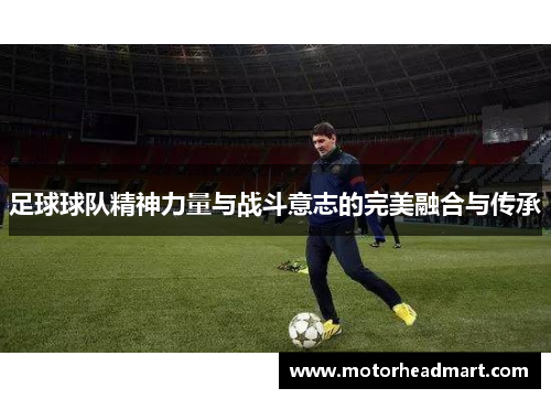 足球球队精神力量与战斗意志的完美融合与传承