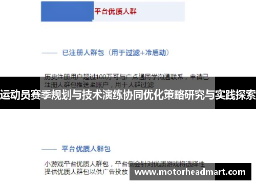 运动员赛季规划与技术演练协同优化策略研究与实践探索