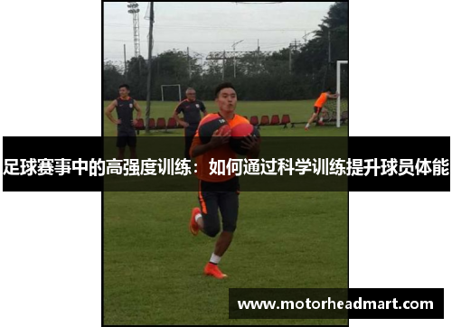足球赛事中的高强度训练：如何通过科学训练提升球员体能
