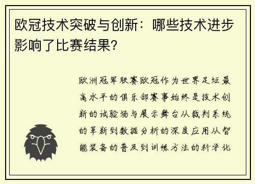 欧冠技术突破与创新：哪些技术进步影响了比赛结果？