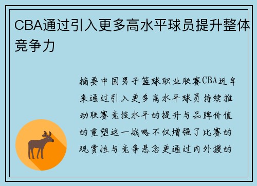 CBA通过引入更多高水平球员提升整体竞争力