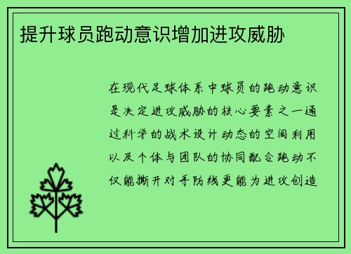 提升球员跑动意识增加进攻威胁