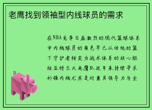 老鹰找到领袖型内线球员的需求