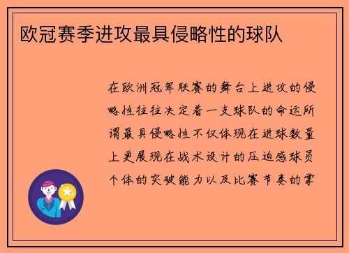 欧冠赛季进攻最具侵略性的球队