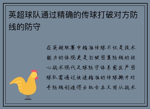 英超球队通过精确的传球打破对方防线的防守