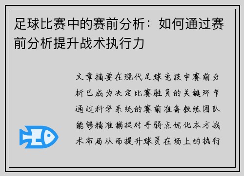 足球比赛中的赛前分析：如何通过赛前分析提升战术执行力
