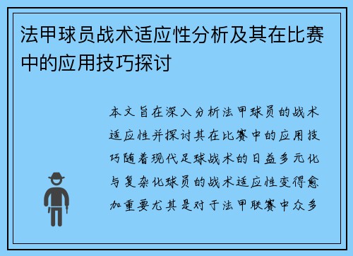 法甲球员战术适应性分析及其在比赛中的应用技巧探讨
