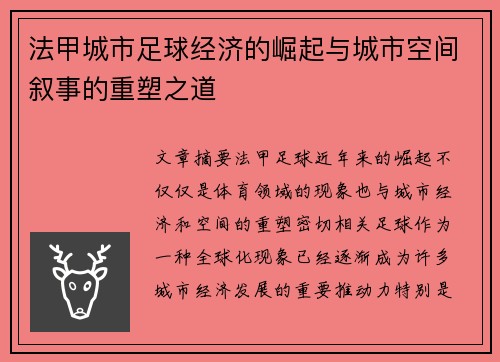 法甲城市足球经济的崛起与城市空间叙事的重塑之道