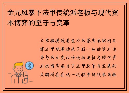 金元风暴下法甲传统派老板与现代资本博弈的坚守与变革