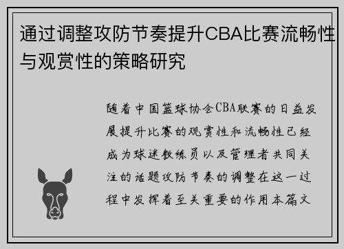 通过调整攻防节奏提升CBA比赛流畅性与观赏性的策略研究