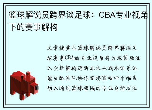 篮球解说员跨界谈足球：CBA专业视角下的赛事解构