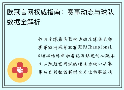 欧冠官网权威指南：赛事动态与球队数据全解析