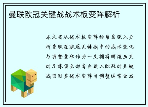 曼联欧冠关键战战术板变阵解析