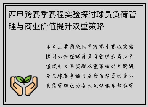 西甲跨赛季赛程实验探讨球员负荷管理与商业价值提升双重策略
