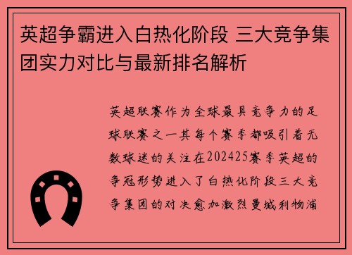 英超争霸进入白热化阶段 三大竞争集团实力对比与最新排名解析