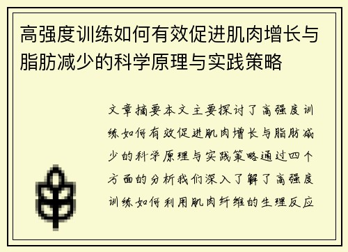 高强度训练如何有效促进肌肉增长与脂肪减少的科学原理与实践策略