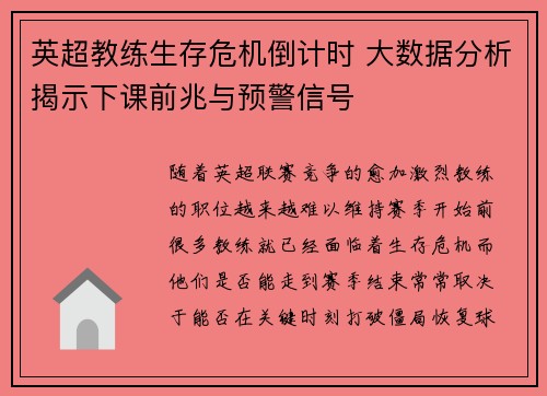 英超教练生存危机倒计时 大数据分析揭示下课前兆与预警信号
