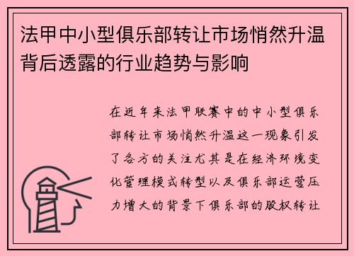法甲中小型俱乐部转让市场悄然升温背后透露的行业趋势与影响