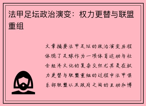法甲足坛政治演变：权力更替与联盟重组