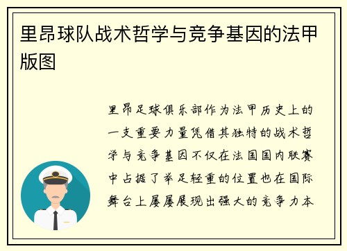 里昂球队战术哲学与竞争基因的法甲版图