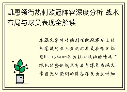 凯恩领衔热刺欧冠阵容深度分析 战术布局与球员表现全解读