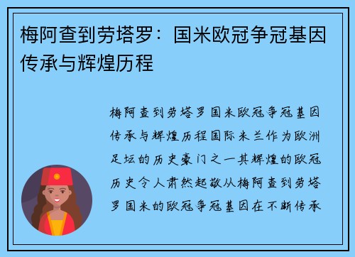 梅阿查到劳塔罗：国米欧冠争冠基因传承与辉煌历程