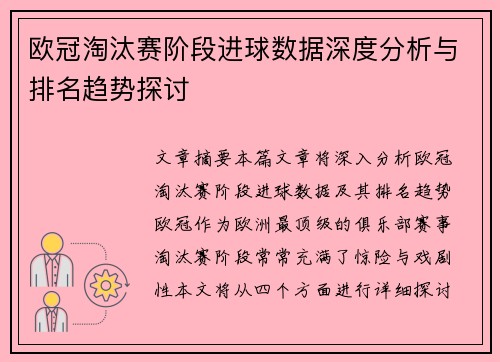 欧冠淘汰赛阶段进球数据深度分析与排名趋势探讨