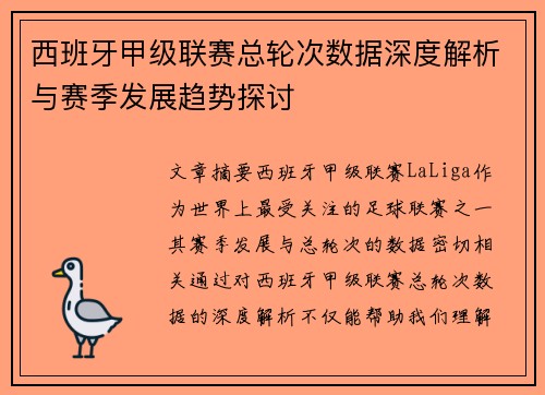 西班牙甲级联赛总轮次数据深度解析与赛季发展趋势探讨