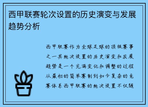 西甲联赛轮次设置的历史演变与发展趋势分析