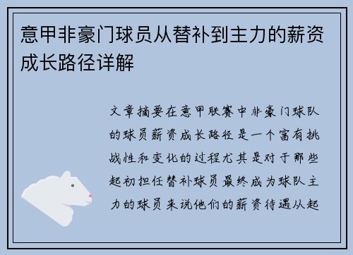 意甲非豪门球员从替补到主力的薪资成长路径详解