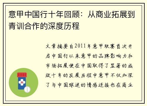 意甲中国行十年回顾：从商业拓展到青训合作的深度历程
