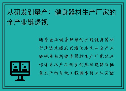 从研发到量产：健身器材生产厂家的全产业链透视