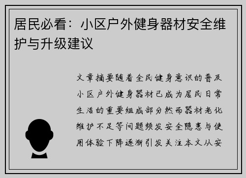 居民必看：小区户外健身器材安全维护与升级建议