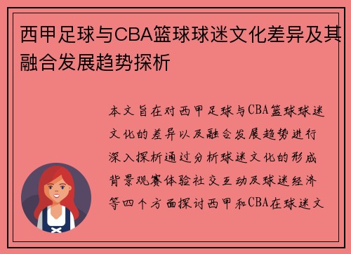 西甲足球与CBA篮球球迷文化差异及其融合发展趋势探析
