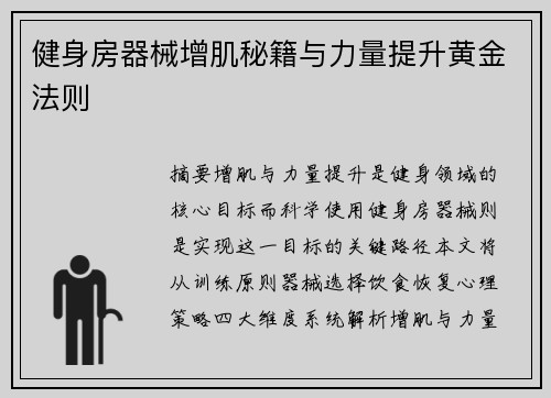 健身房器械增肌秘籍与力量提升黄金法则