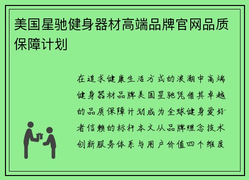 美国星驰健身器材高端品牌官网品质保障计划