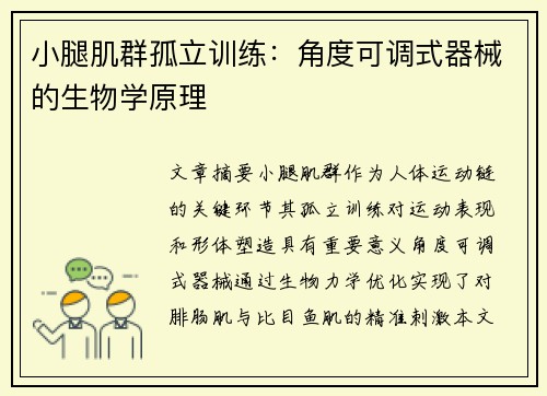小腿肌群孤立训练：角度可调式器械的生物学原理