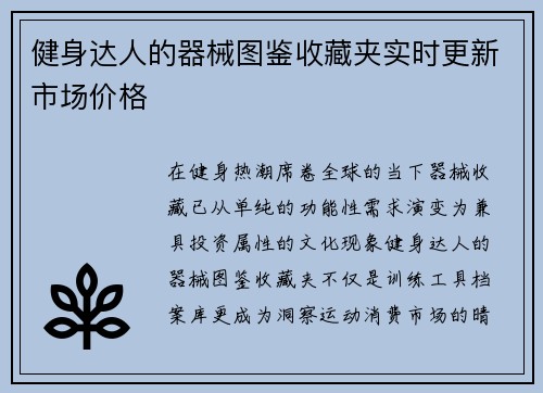 健身达人的器械图鉴收藏夹实时更新市场价格
