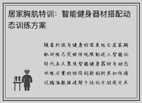 居家胸肌特训：智能健身器材搭配动态训练方案