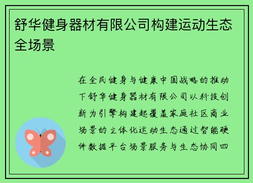 舒华健身器材有限公司构建运动生态全场景